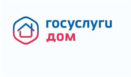 Госуслуги.Дом